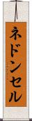 ネドンセル Scroll