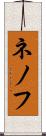 ネノフ Scroll