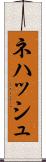 Nehash Scroll