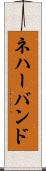 ネハーバンド Scroll