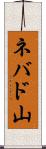 ネバド山 Scroll