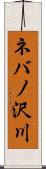 ネバノ沢川 Scroll
