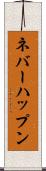 ネバーハップン Scroll