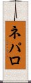ネパロ Scroll