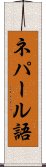 ネパール語 Scroll