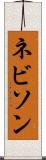 ネビソン Scroll