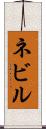 ネビル Scroll