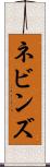 ネビンズ Scroll