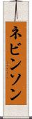 ネビンソン Scroll