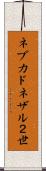 ネブカドネザル２世 Scroll