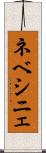 ネベシニェ Scroll