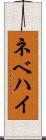 ネベハイ Scroll