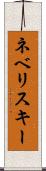 ネベリスキー Scroll