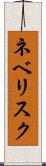 ネベリスク Scroll