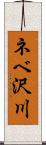 ネベ沢川 Scroll