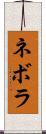 ネボラ Scroll