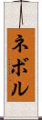 ネボル Scroll