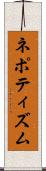ネポティズム Scroll