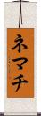 ネマチ Scroll