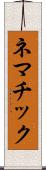 ネマチック Scroll