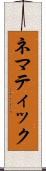 ネマティック Scroll