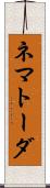 ネマトーダ Scroll