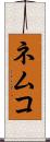 ネムコ Scroll