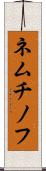 ネムチノフ Scroll