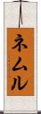 ネムル Scroll