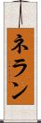 ネラン Scroll