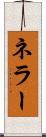 ネラー Scroll