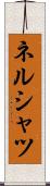 ネルシャツ Scroll