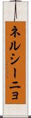 ネルシーニョ Scroll