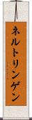 ネルトリンゲン Scroll