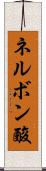 ネルボン酸 Scroll