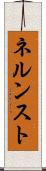 ネルンスト Scroll