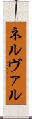 ネルヴァル Scroll