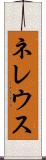 ネレウス Scroll