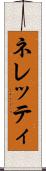 ネレッティ Scroll