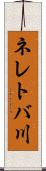 ネレトバ川 Scroll