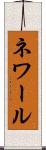 ネワール Scroll