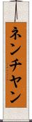 ネンチヤン Scroll
