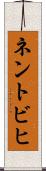 ネントビヒ Scroll