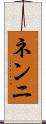 ネンニ Scroll