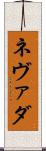 ネヴァダ Scroll