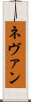 Nevan Scroll