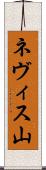 ネヴィス山 Scroll