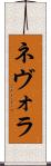 ネヴォラ Scroll