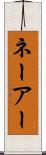 ネーアー Scroll