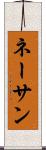 ネーサン Scroll